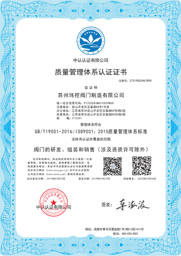 瑋控閥門ISO9001質(zhì)量體系認(rèn)證