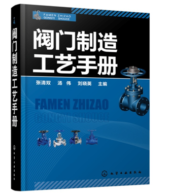 閥門制造工藝手冊(cè)